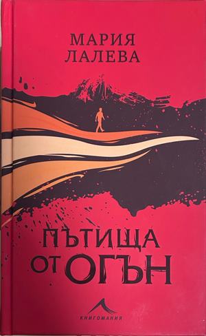 Пътища от огън - Мария Лалева