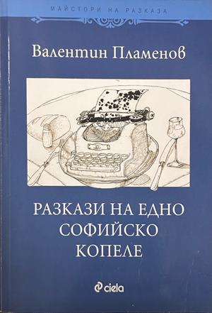 Разкази на едно софийско копеле - Валентин Пламенов