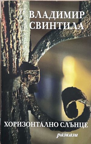 Хоризонтално слънце (2730)
