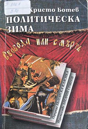 Политическа зима (2731)