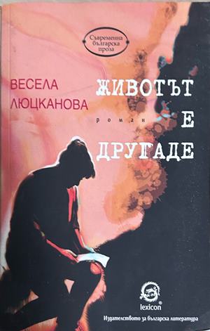 Животът е другаде - Весела Люцканова