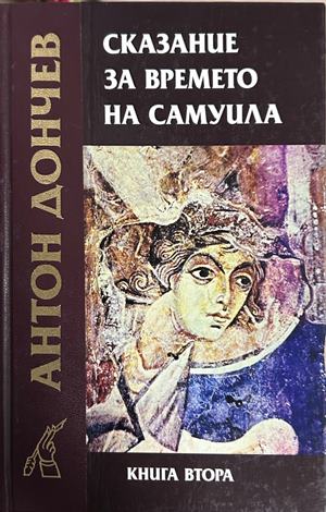 Сказание за времето на Самуила. Книга 2 (2729)