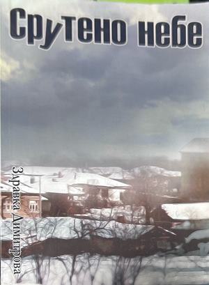 Срутено небе (2728)