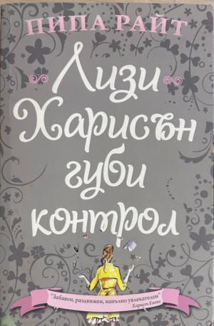 Корица на Лизи Харисън губи контрол от Пипа Райт