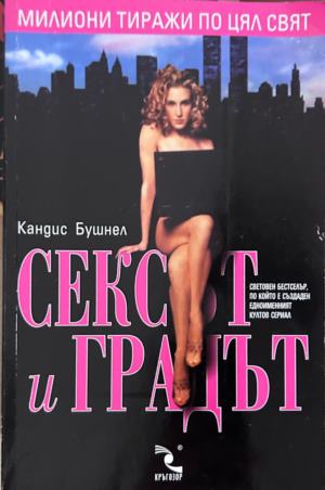 Корица на Сексът и градът от Кандис Бушнел