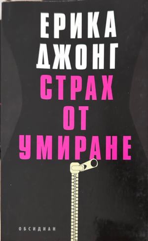 Корица на Страх от умиране от Ерика Джонг