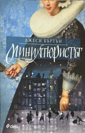 Корица на Миниатюристът от Джеси Бъртън