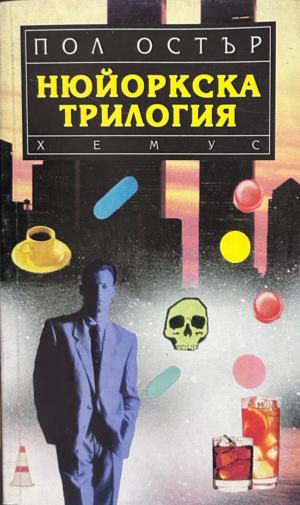 Корица на Нюйоркска трилогия от Пол Остър