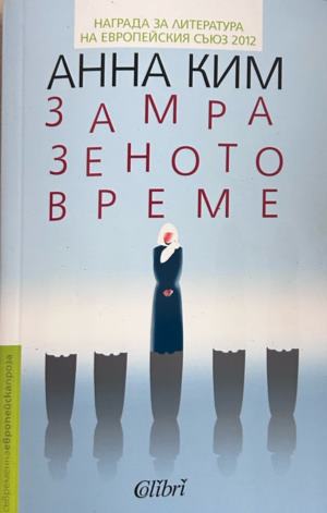 Корица на Замразеното време от Анна Ким