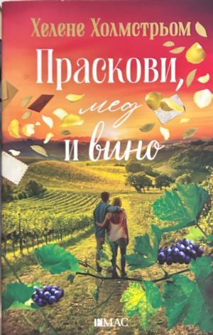 Корица на Праскови, мед и вино от Хелене Холмстрьом