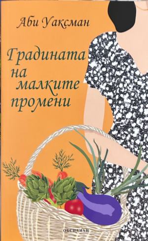 Корица на Градината на малките промени от Аби Уаксман