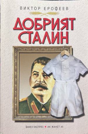 Корица на Добрият Сталин от Виктор Ерофеев