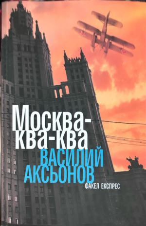Корица на Москва-ква-ква от Василий Аксьонов