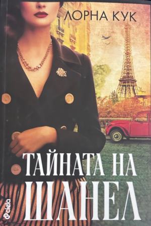 Корица на Тайната на Шанел от Лорна Кук