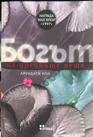 Богът на дребните неща (5159)