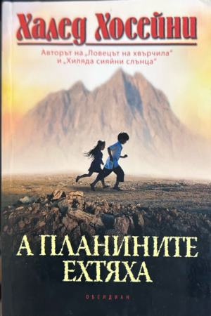 Корица на А планините ехтяха от Халед Хосейни
