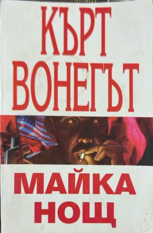 Корица на Майка нощ от Кърт Вонегът