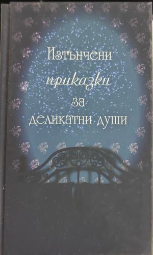 Корица на Изтънчени приказки за деликатни души