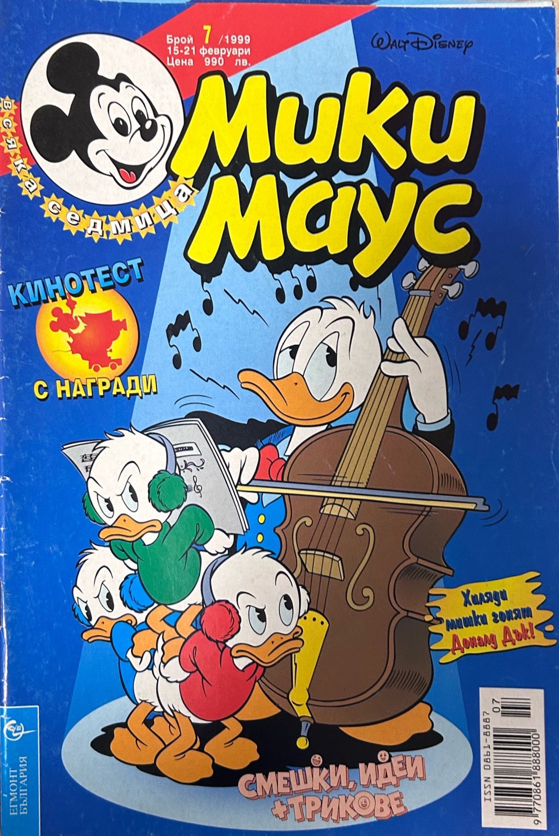Корица на „Мики Маус. Бр. 7 / 1999“