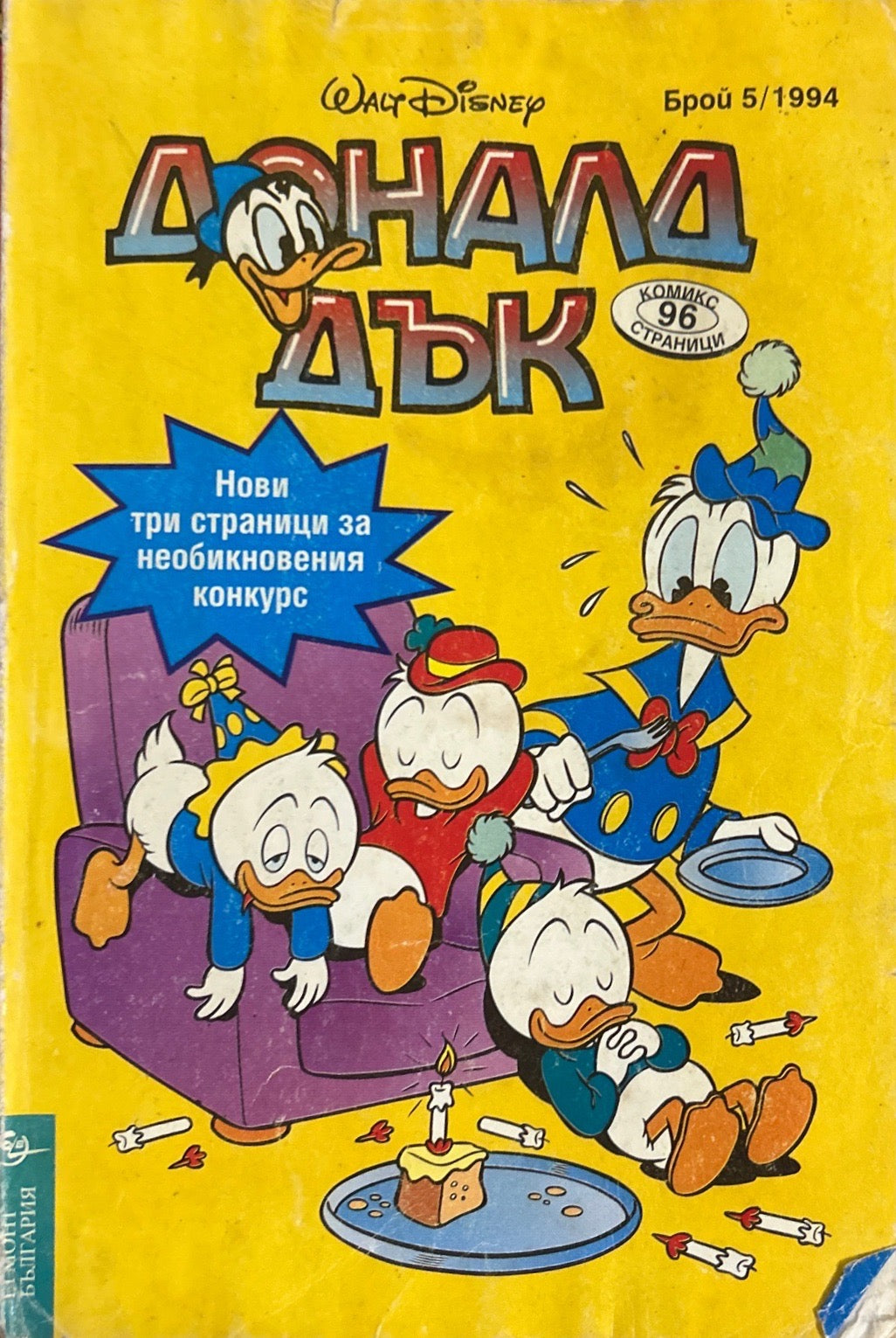 Доналд Дък. Бр. 5 / 1994 (2547)