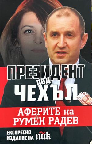 Президент под чехъл (3257)