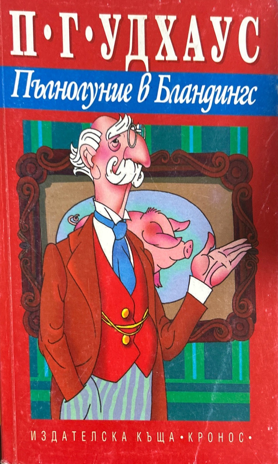 Пълнолуние в Бландингс (500)