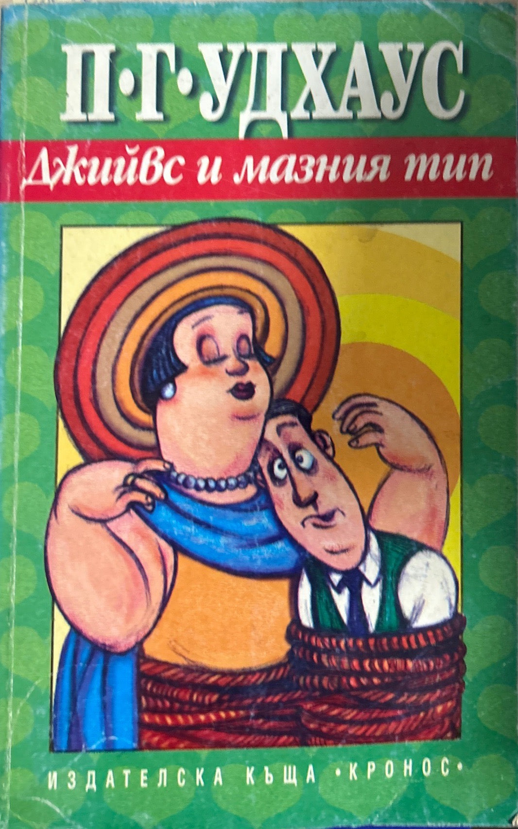 Джийвс и мазния тип (497)