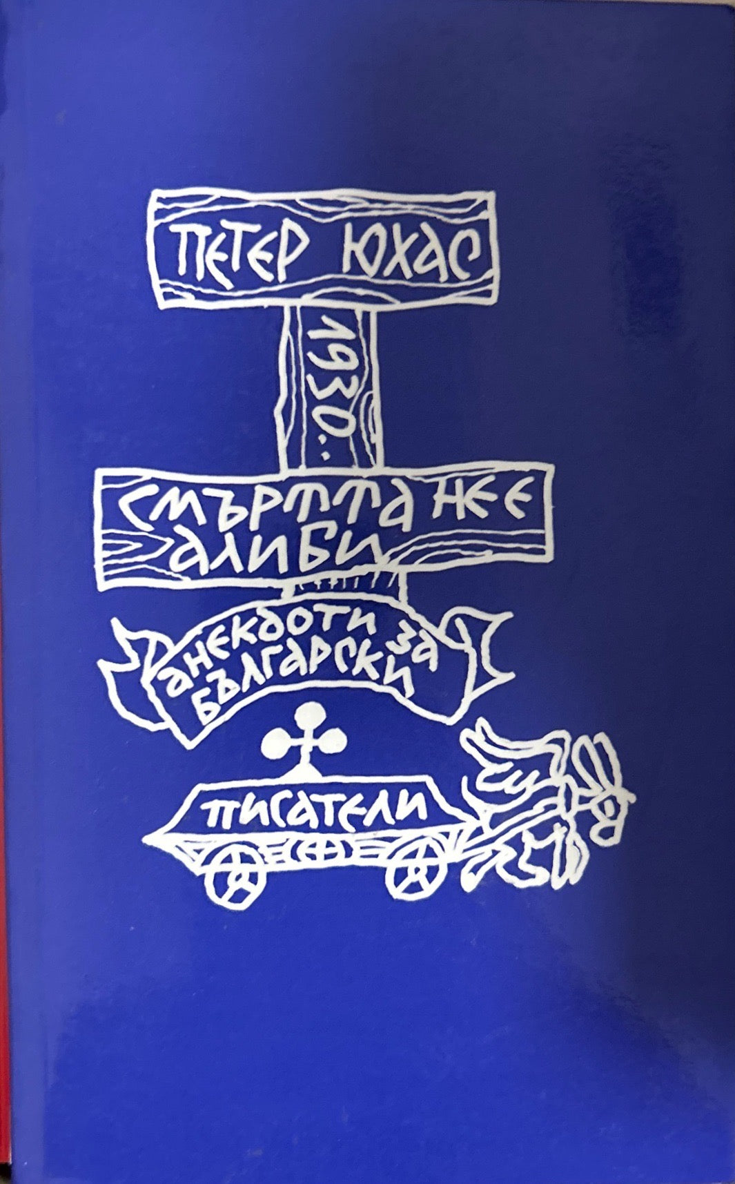 Смъртта не е алиби (496)