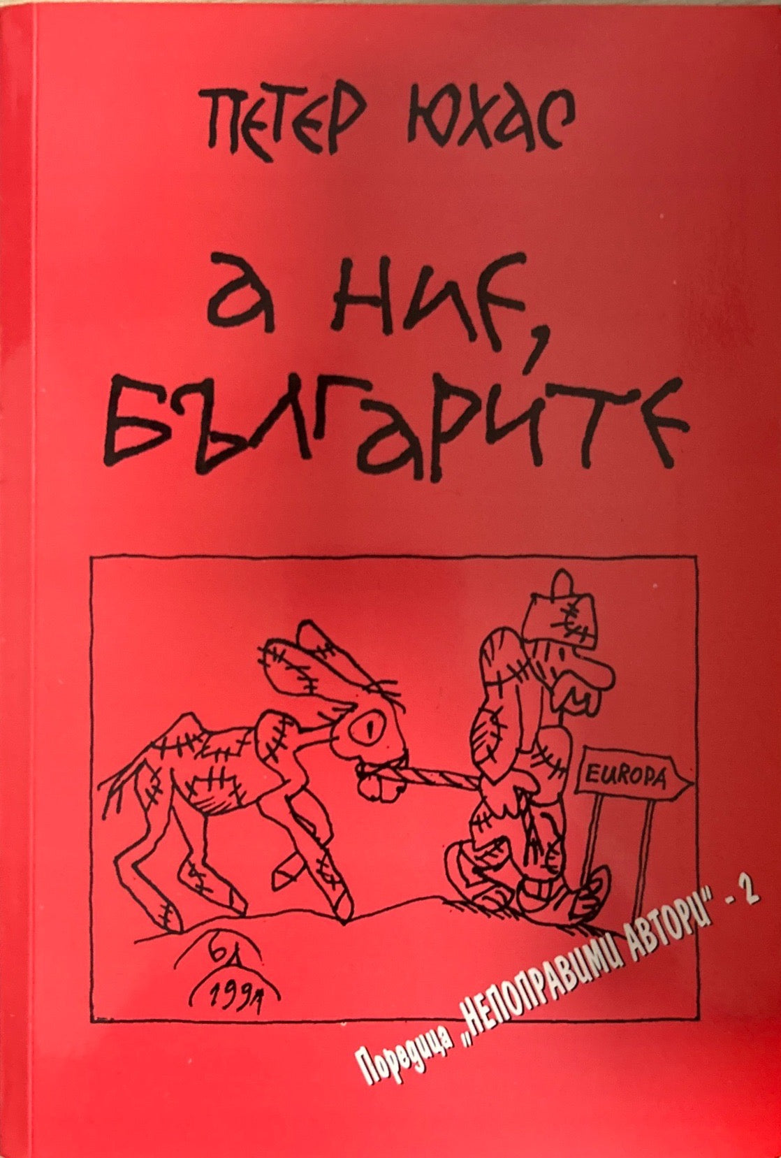 А ние, българите (495)