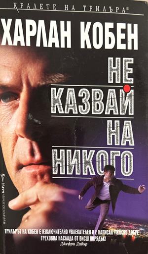 Не казвай на никого (5893)