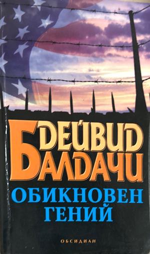 Обикновен гений (5896)