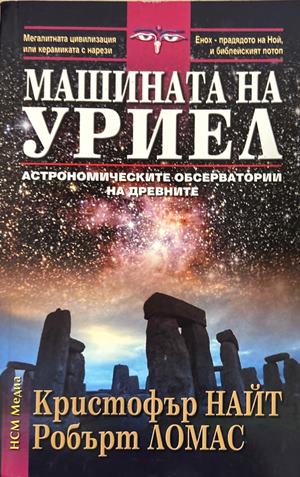 Машината на Уриел (6971)