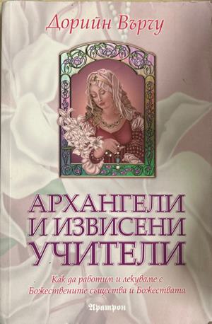 Архангели и извисени учители (6971)