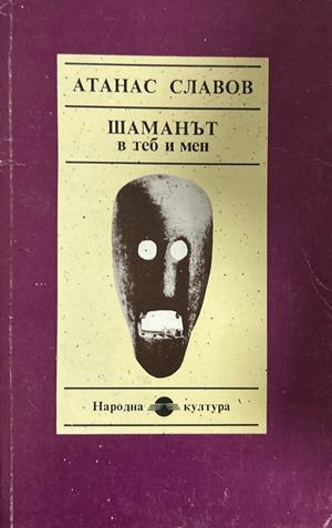 Шаманът в теб и мен (6970)