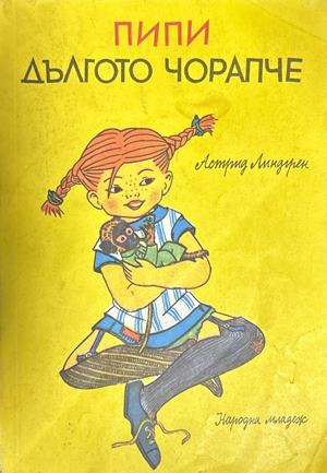 Пипи Дългото чорапче (2390)