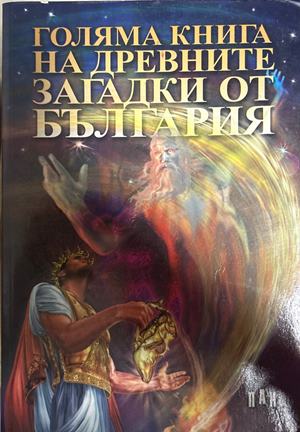 Голяма книга на древните загадки от България (2389)