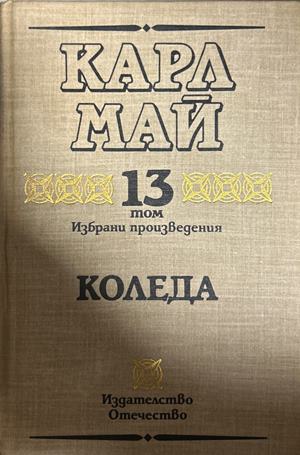 Избрани произведения. Том 13: Коледа (2387)
