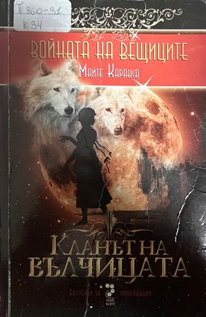 Войната на вещиците. Книга 1: Кланът на вълчицата (2386)