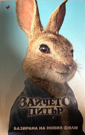 Зайчето Питър (2385)