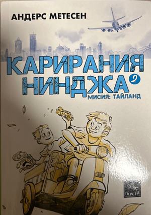 Карирания Нинджа. Книга 2: Мисия Тайланд (2380)
