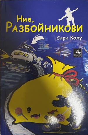 Ние, Разбойникови (2378)