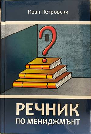 Речник по мениджмънт (2539)