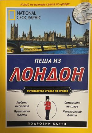 National Geographic Пеша из Лондон (1457)