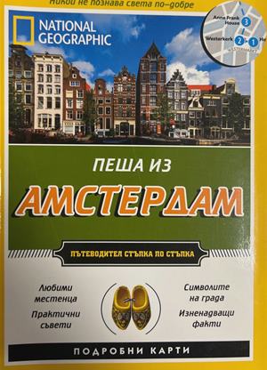 National Geographic Пеша из Амстеႈдам (1456)