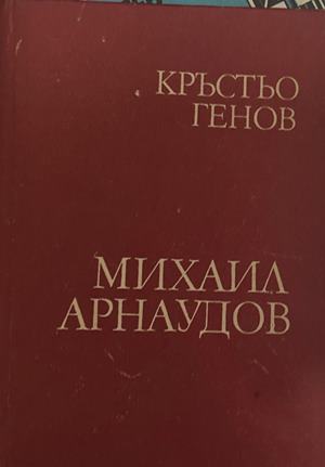 Михаил Аႈнаудов (576)