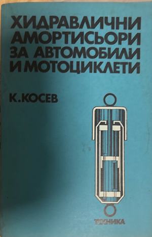 Хидႈавлични амоႈтисьоႈи за автомобили и мотоциклети (578)