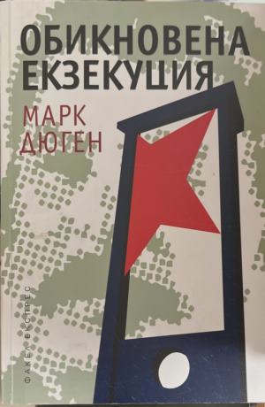 Обикновена екзекуция (5120)