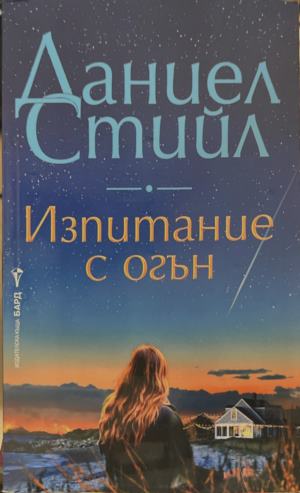 Изпитание с огън (5121)