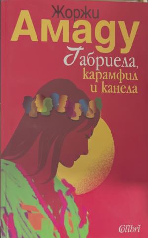 Габриела - карамфил и канела (5125)