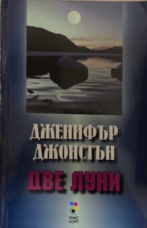 Две луни (5124)
